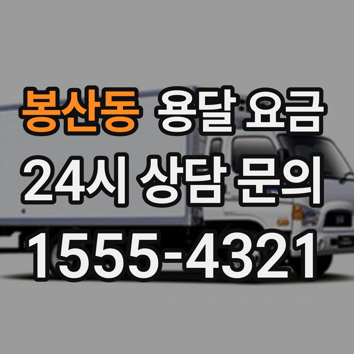 봉산동 용달 요금