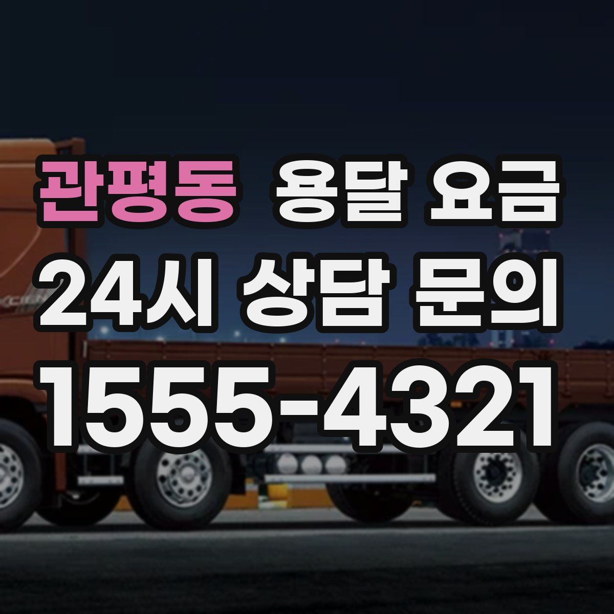 관평동 용달 요금