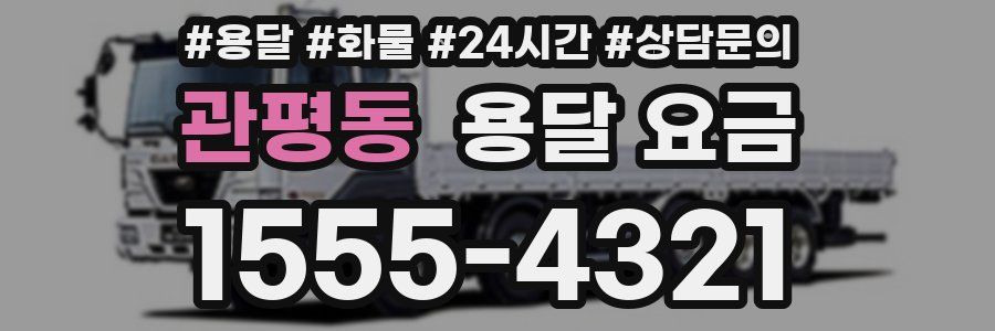 관평동 용달 요금