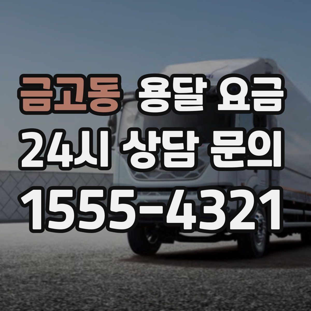 금고동 용달 요금 사전 준비가 비용 절감에 중요한 이유