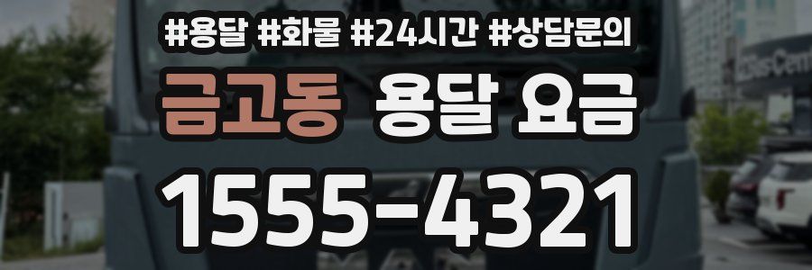 금고동 용달 요금