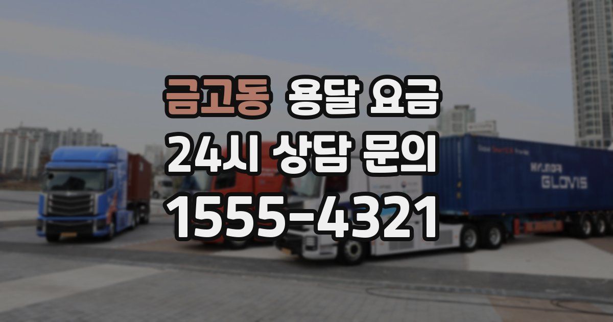 금고동 용달 요금