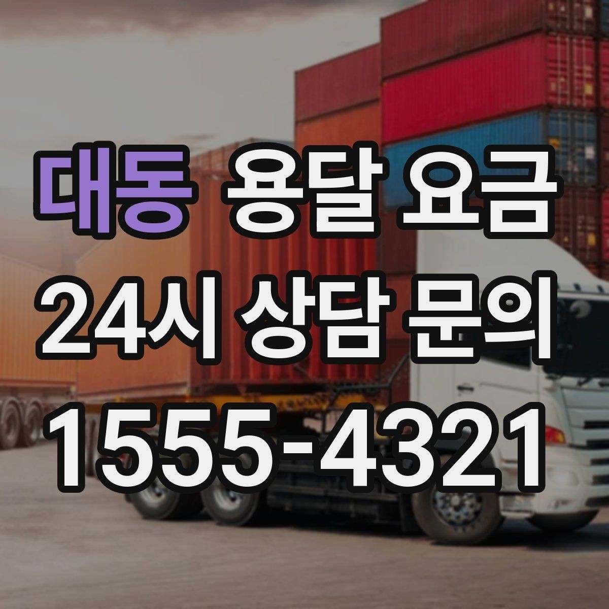 대동 용달 요금 이사 시간대 선택이 중요한 이유