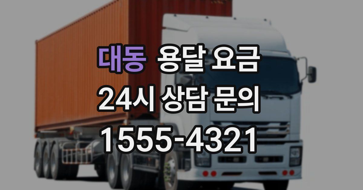 대동 용달 요금