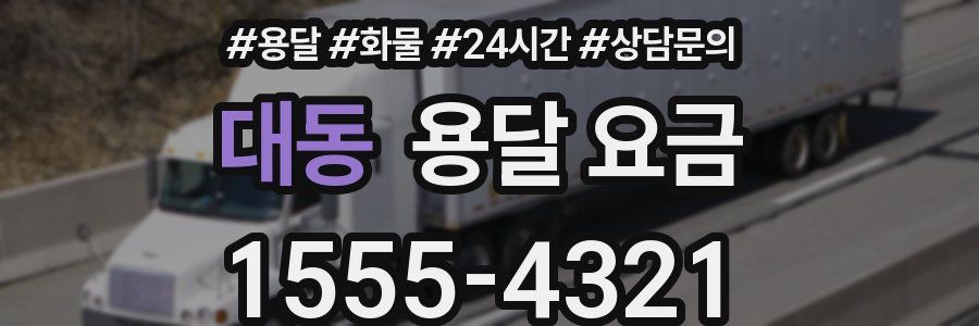 대동 용달 요금