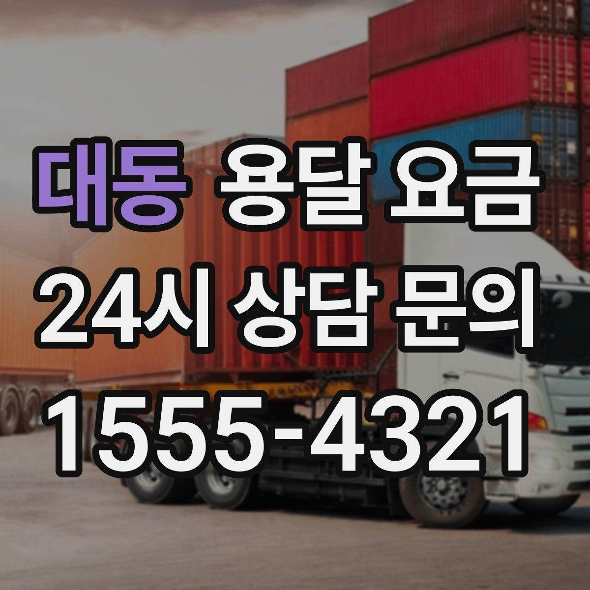 대동 용달 요금