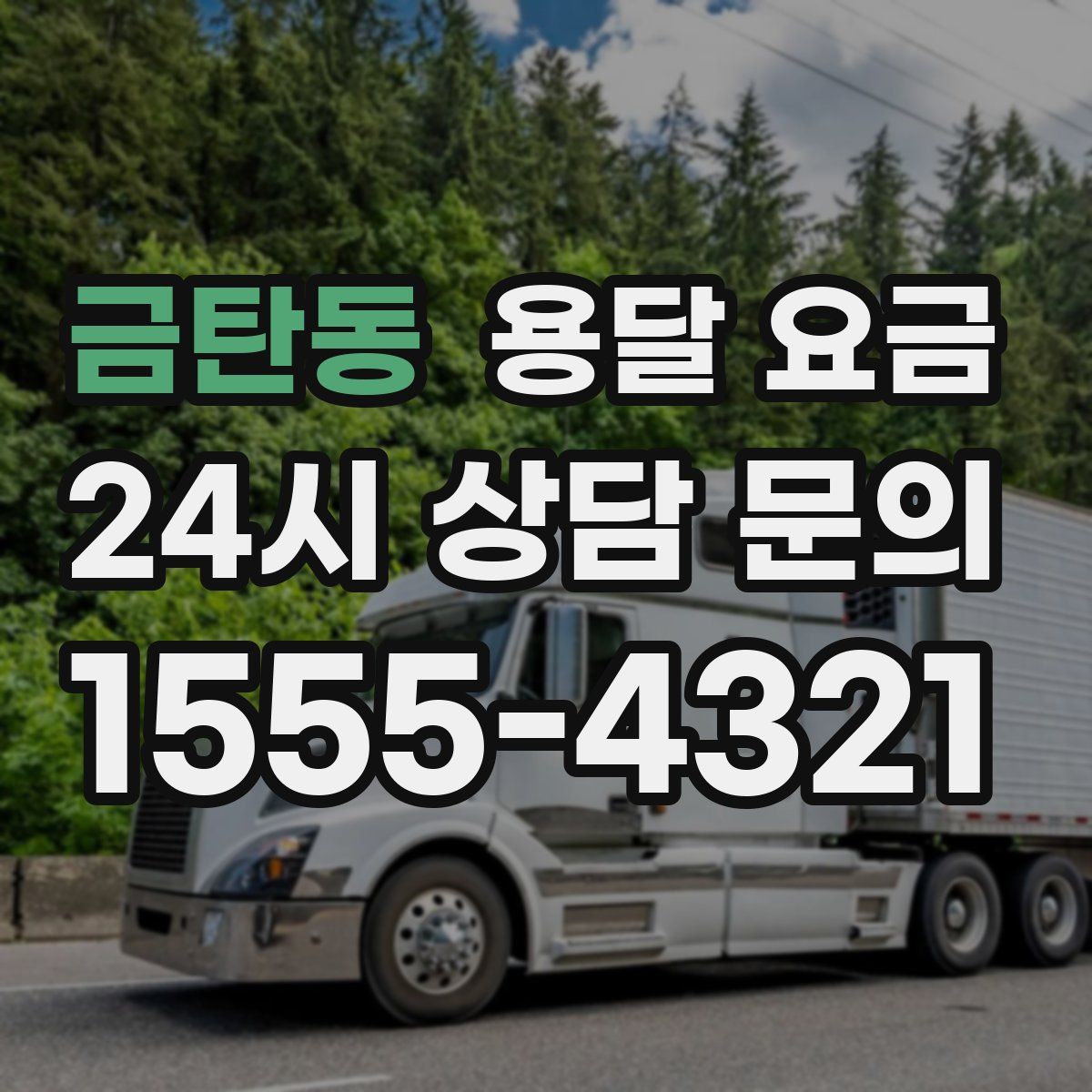 금탄동 용달 요금