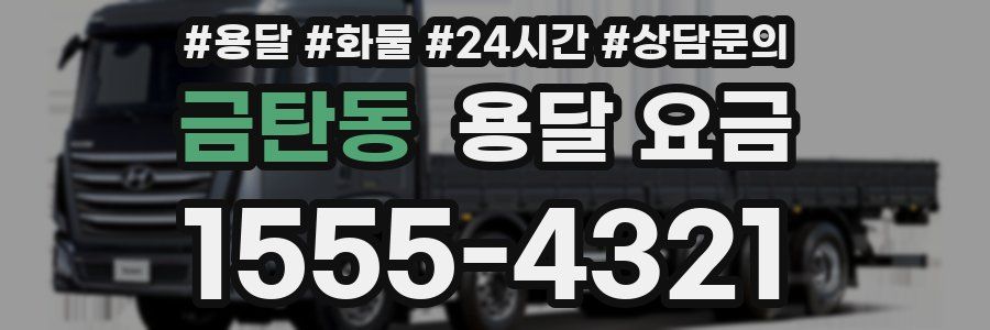 금탄동 용달 요금