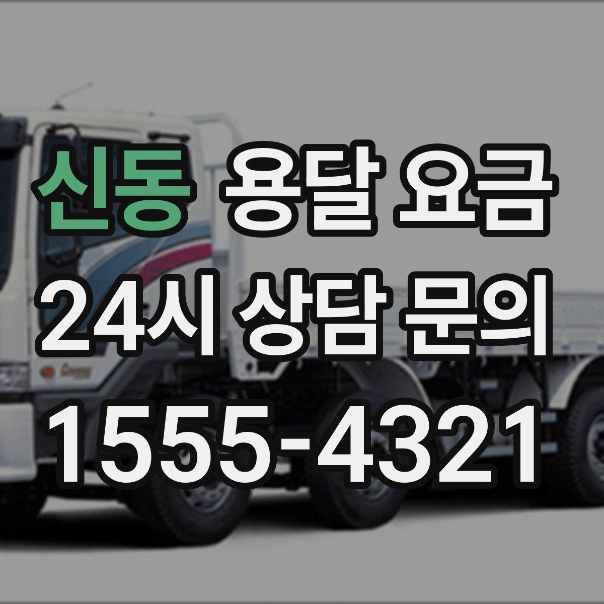 신동 용달 요금 견적 요청 시 필요한 정보