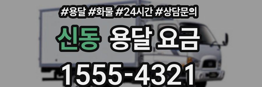 신동 용달 요금