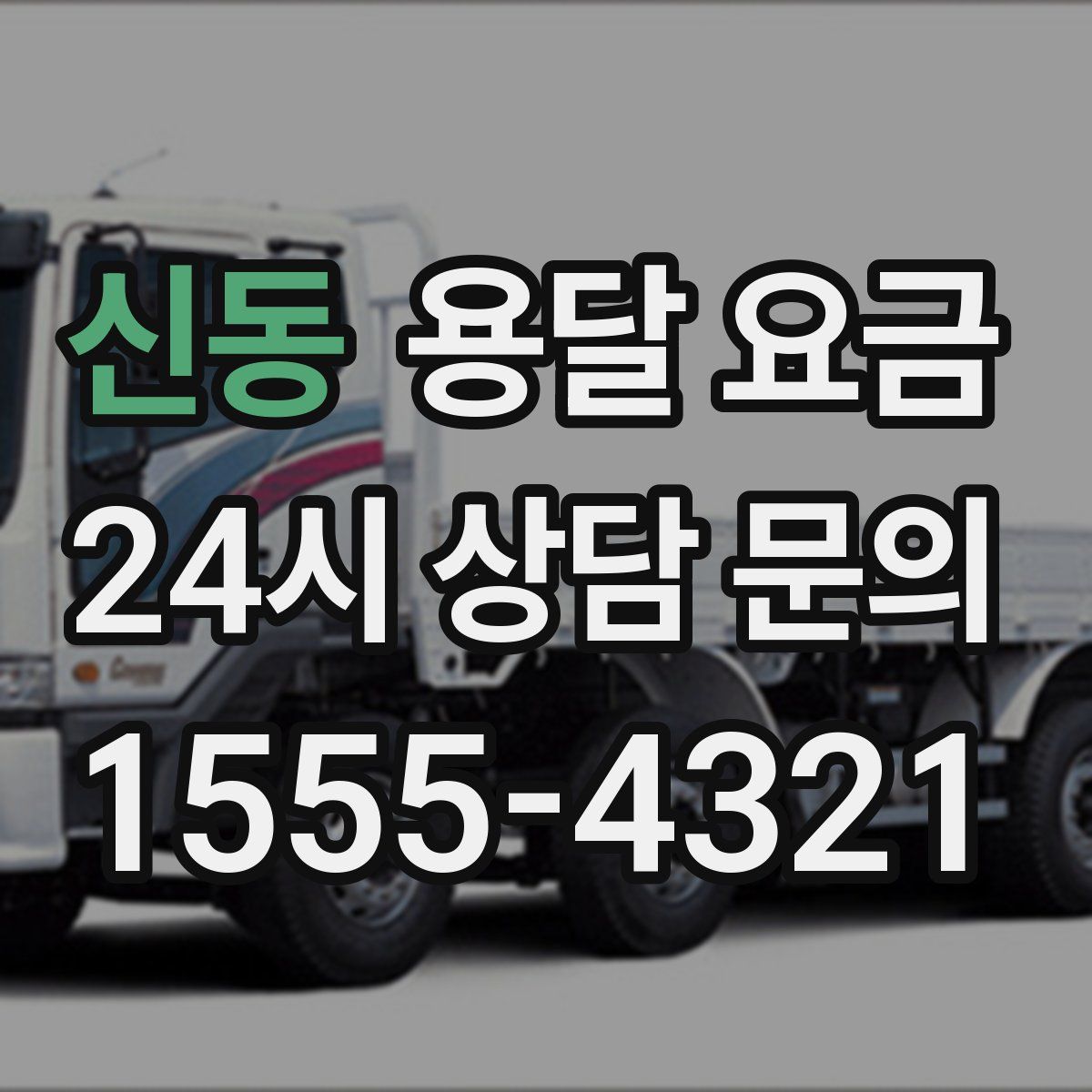 신동 용달 요금