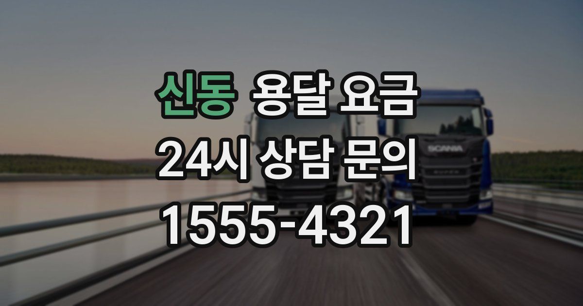 신동 용달 요금