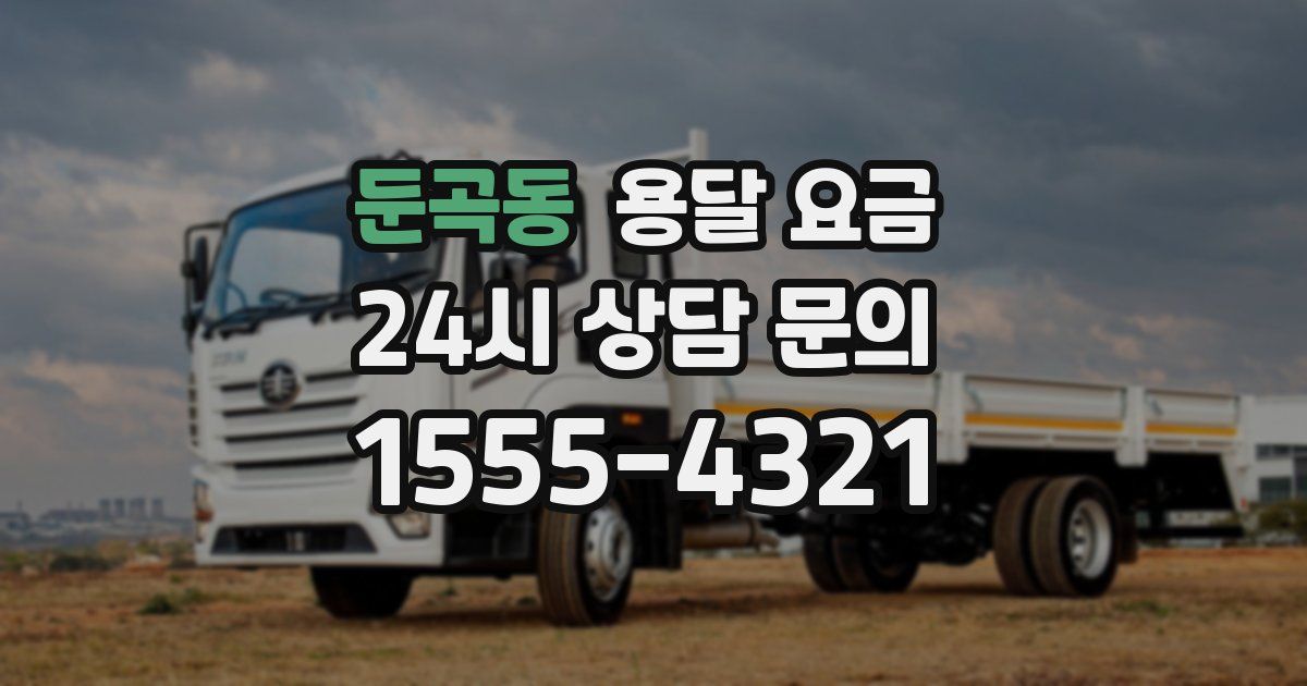 둔곡동 용달 요금