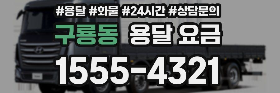 구룡동 용달 요금