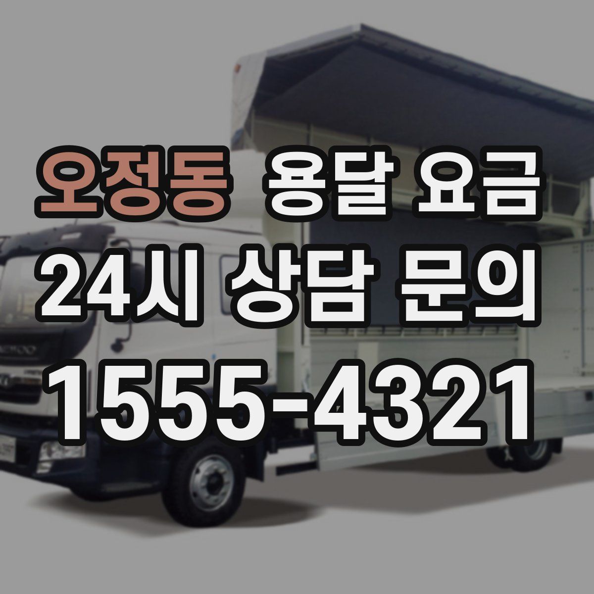 오정동 용달 요금