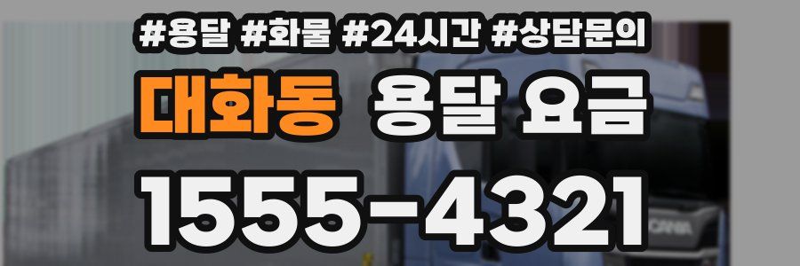 대화동 용달 요금