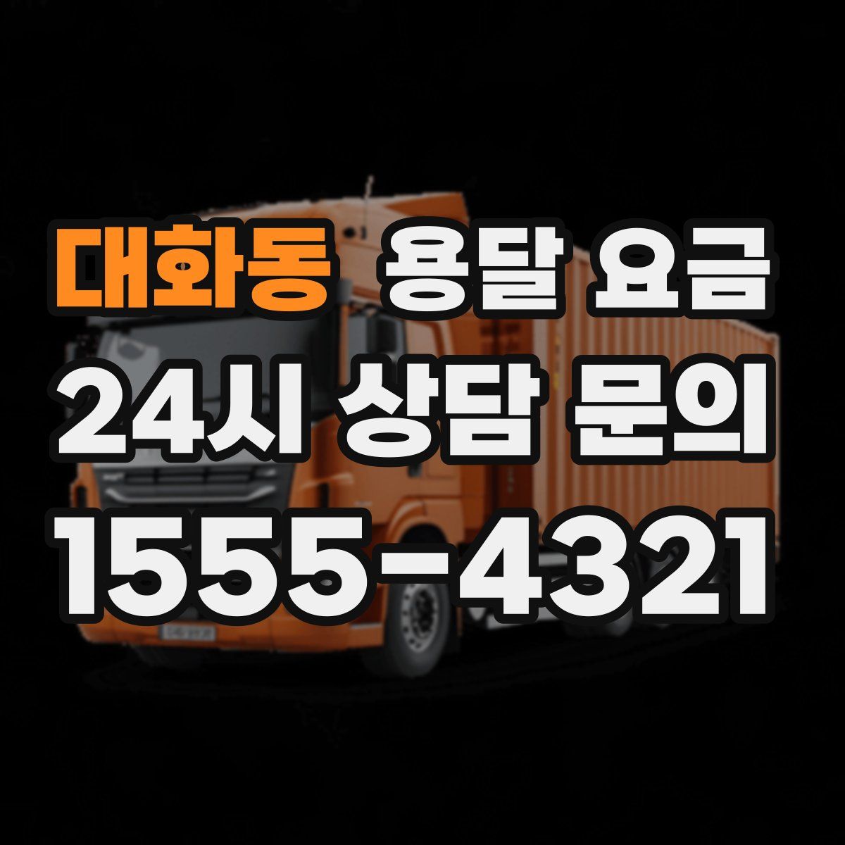 대화동 용달 요금