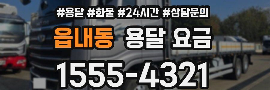 읍내동 용달 요금