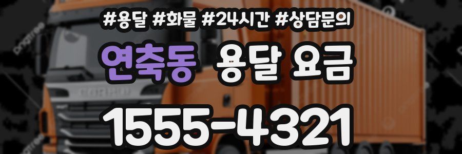 연축동 용달 요금