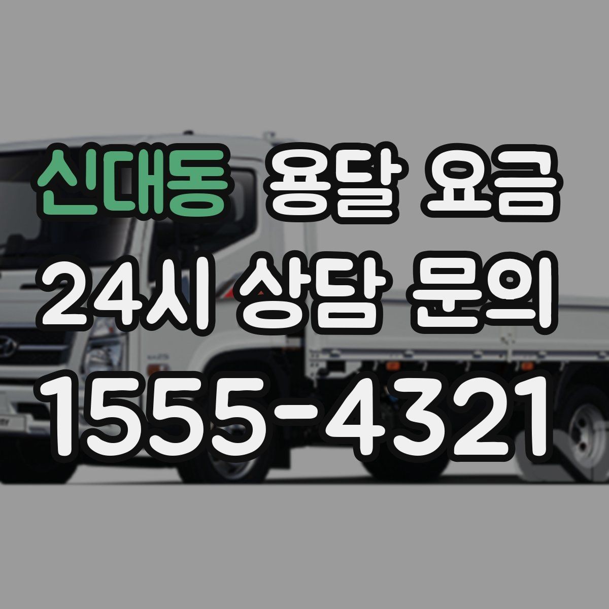 신대동 용달 요금 대형 가구 이동 시 체크 사항