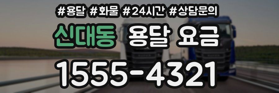 신대동 용달 요금