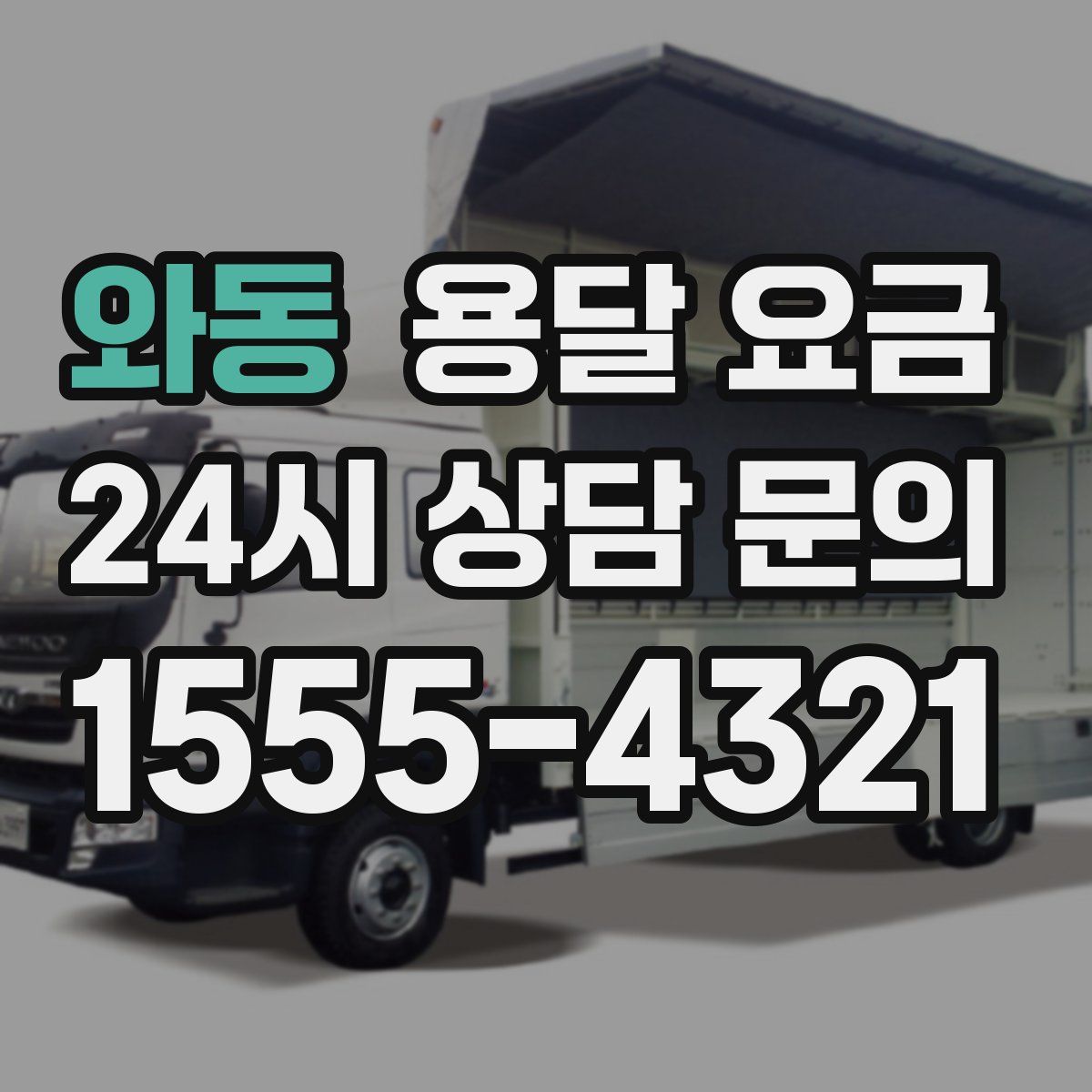 와동 용달 요금