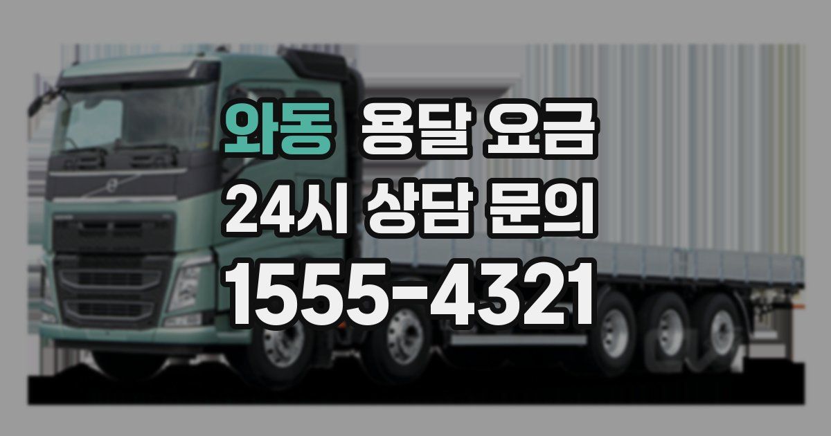 와동 용달 요금