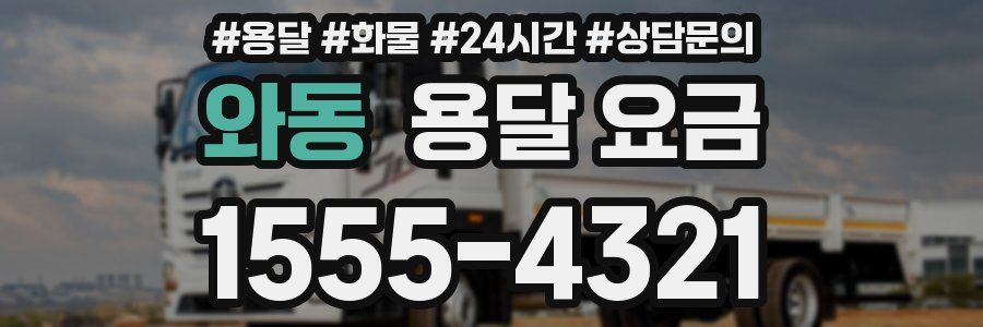 와동 용달 요금