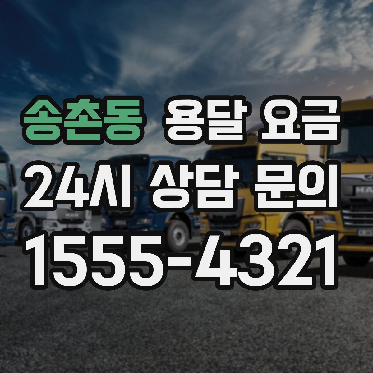 송촌동 용달 요금