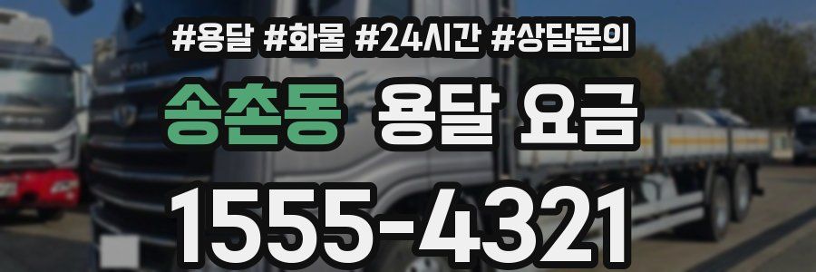 송촌동 용달 요금