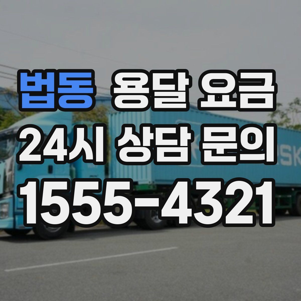 법동 용달 요금 화물 운송과 이사 차이 이해하기