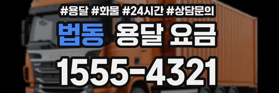 법동 용달 요금