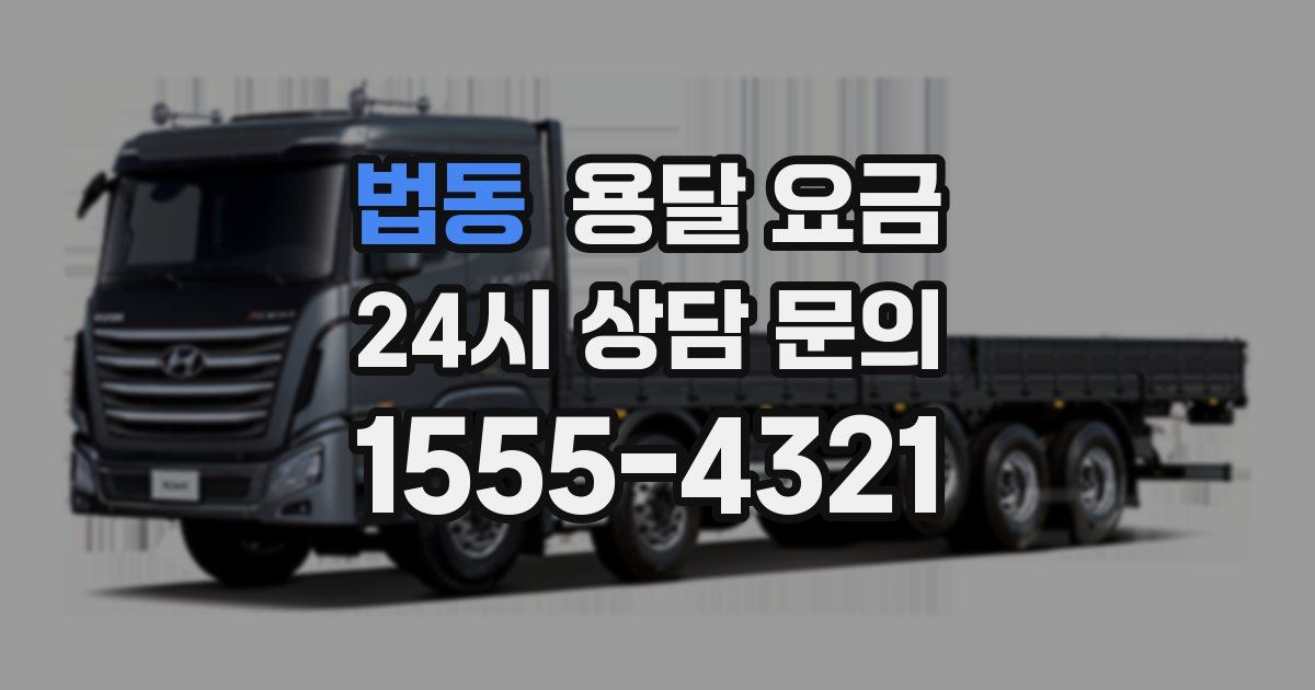 법동 용달 요금