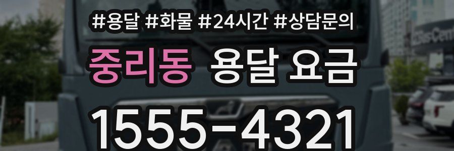 중리동 용달 요금