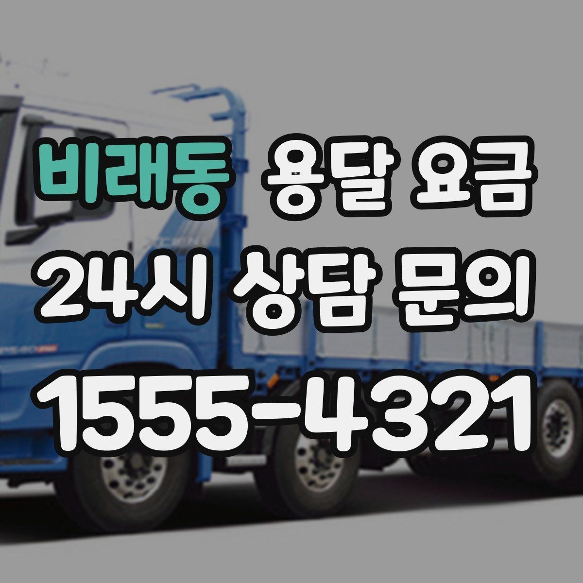 비래동 용달 요금 대형 가구 운반 기준 정리