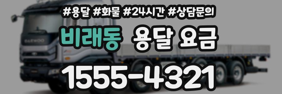 비래동 용달 요금