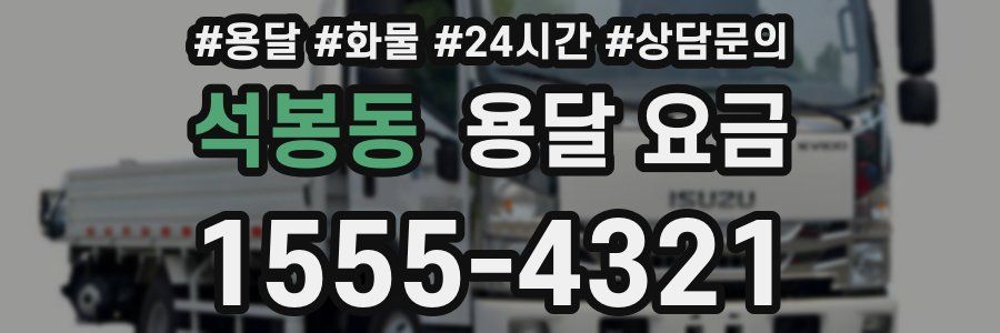 석봉동 용달 요금