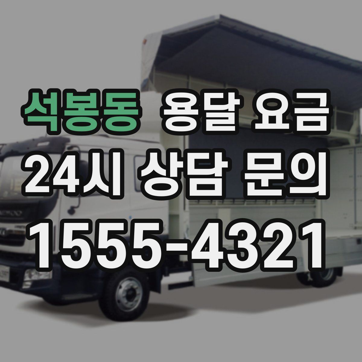 석봉동 용달 요금