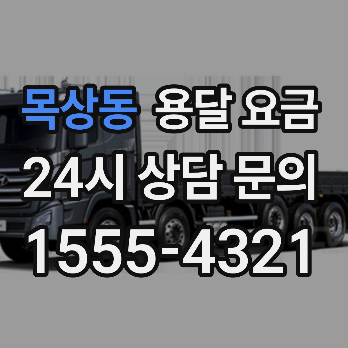 목상동 용달 요금