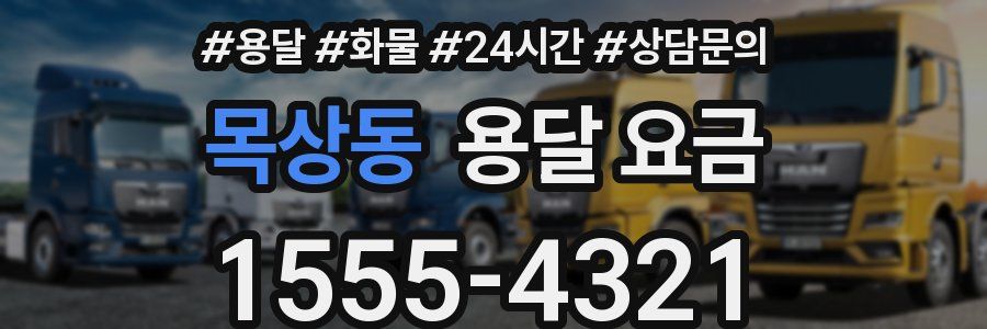 목상동 용달 요금