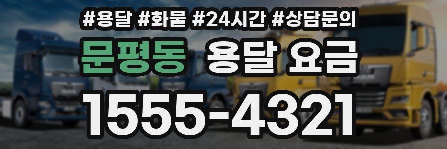 문평동 용달 요금