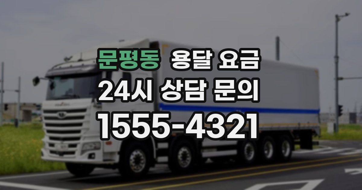 문평동 용달 요금