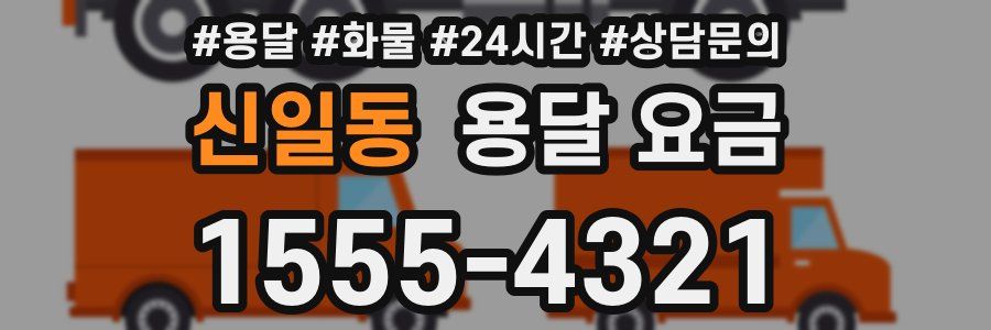 신일동 용달 요금