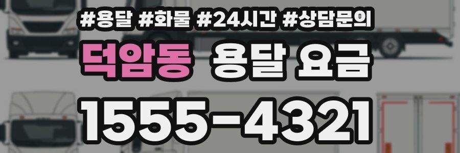 덕암동 용달 요금