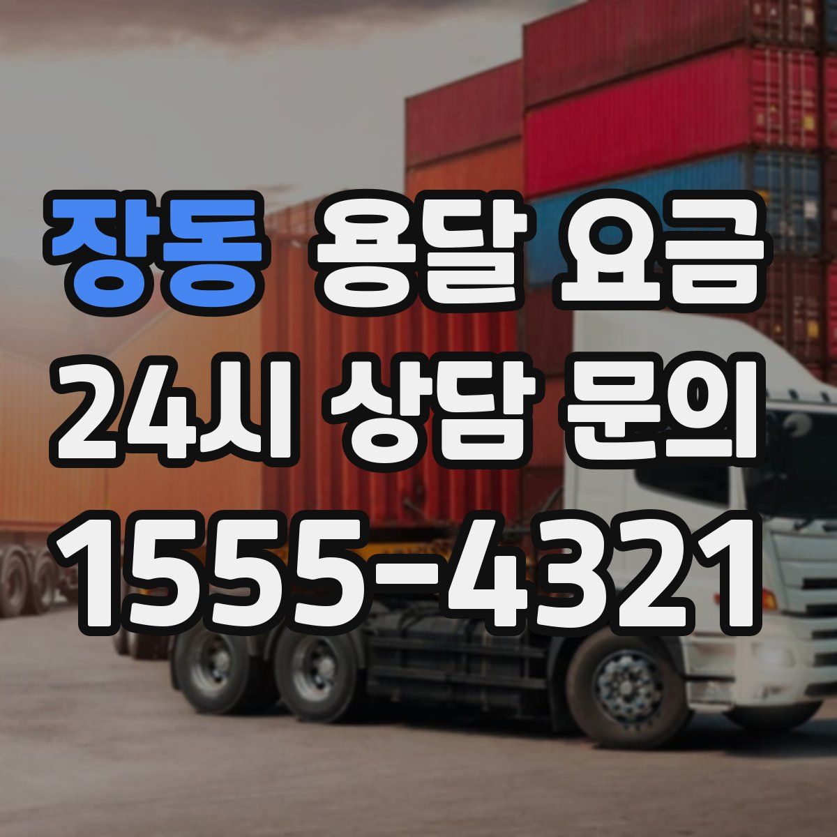 장동 용달 요금