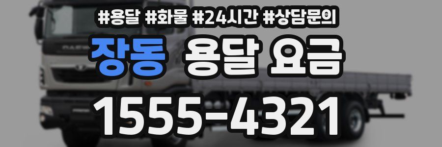 장동 용달 요금