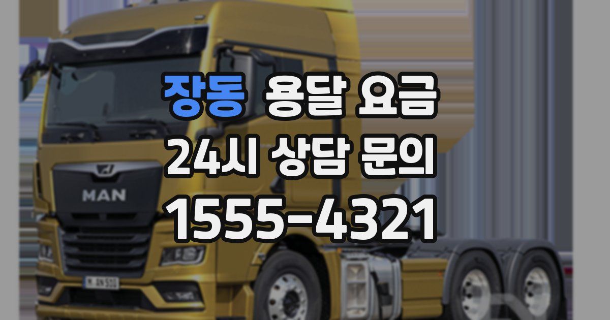 장동 용달 요금