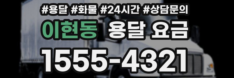 이현동 용달 요금