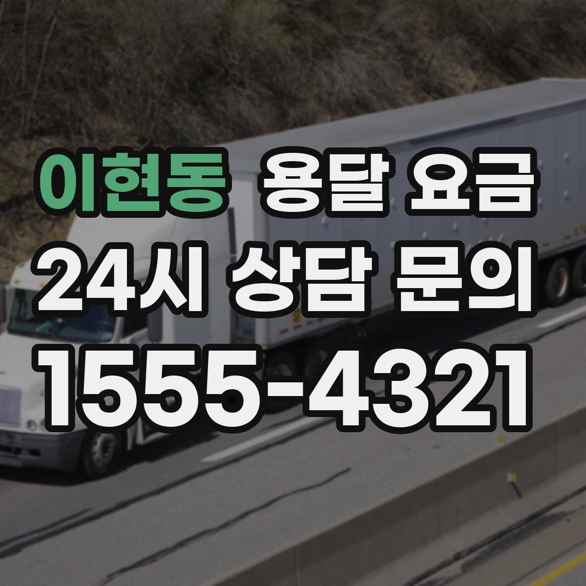 이현동 용달 요금