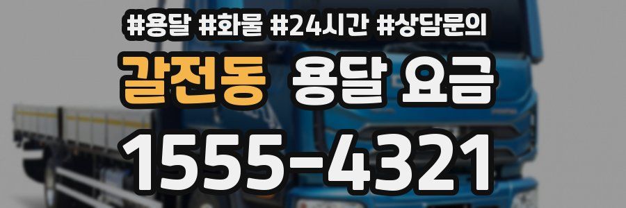 갈전동 용달 요금